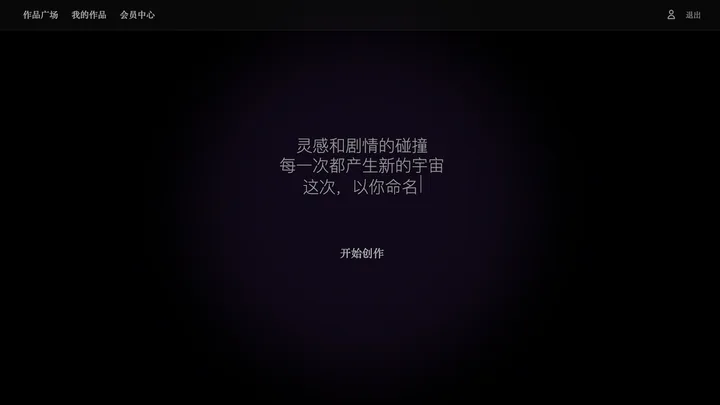 The creation homepage of the Interactive Novel web prototype